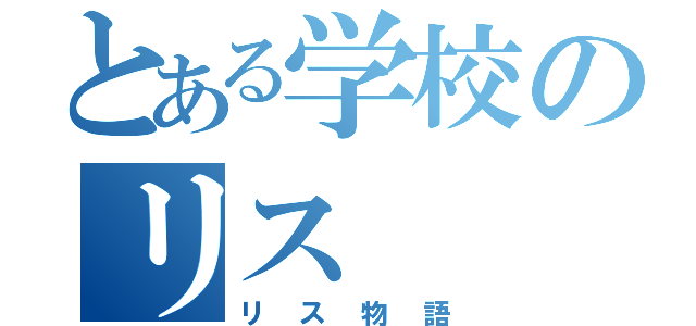 とある学校のリス（リス物語）