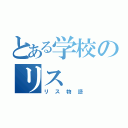 とある学校のリス（リス物語）