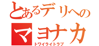 とあるデリヘのマヨナカ割引（トワイライトラブ）