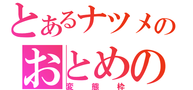 とあるナツメのおとめの会（変態枠）