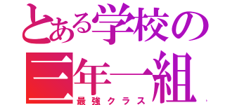 とある学校の三年一組（最強クラス）