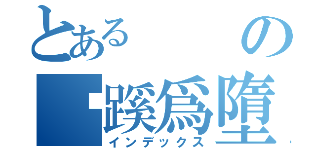 とあるの藘蹊爲墮（インデックス）