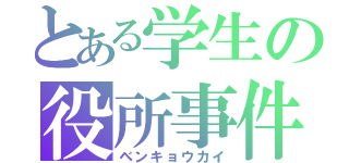 とある学生の役所事件（ベンキョウカイ）