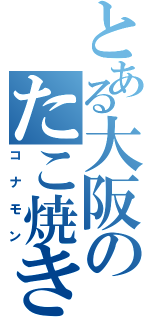 とある大阪のたこ焼き屋（コナモン）