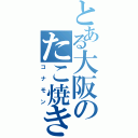 とある大阪のたこ焼き屋（コナモン）