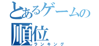 とあるゲームの順位（ランキング）