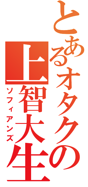 とあるオタクの上智大生達（ソフィアンズ）