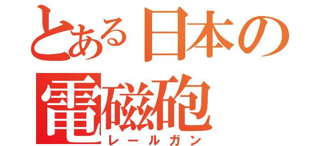 とある日本の電磁砲（レールガン）