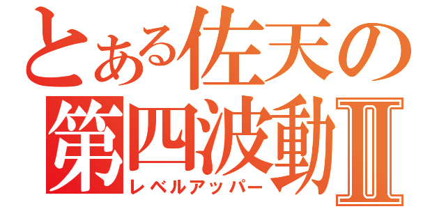 とある佐天の第四波動Ⅱ（レベルアッパー）