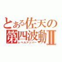 とある佐天の第四波動Ⅱ（レベルアッパー）