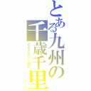 とある九州の千歳千里（どんどんいくばい）