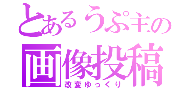 とあるうぷ主の画像投稿（改変ゆっくり）