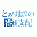 とある地震の番組支配（レッドシグナル）