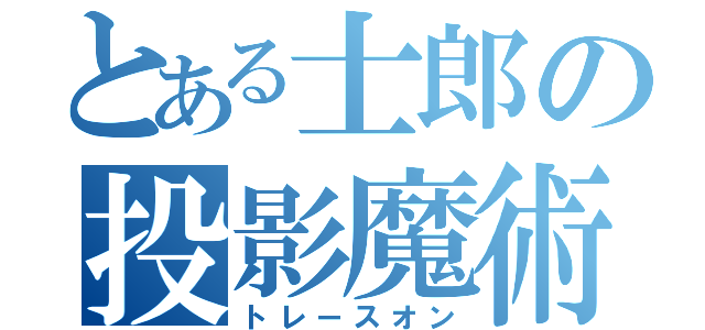 とある士郎の投影魔術（トレースオン）