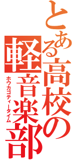 とある高校の軽音楽部（ホウカゴティータイム）