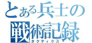 とある兵士の戦術記録（タクティクス）