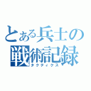 とある兵士の戦術記録（タクティクス）