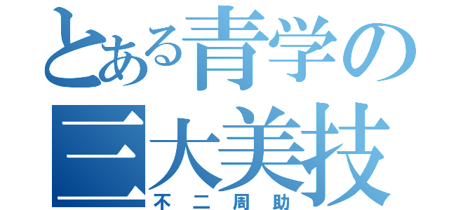 とある青学の三大美技（不二周助）