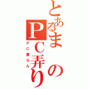 とあるまのＰＣ弄り（ＰＣ直らん）