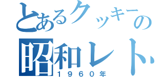 とあるクッキーの昭和レトロ品（１９６０年）