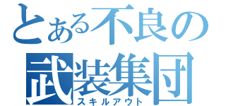 とある不良の武装集団（スキルアウト）