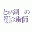 とある鋼の錬金術師（ニーサン）