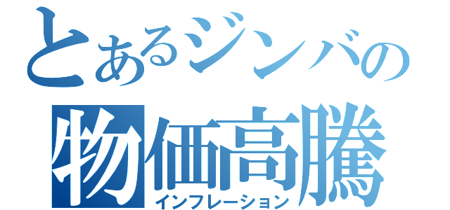 とあるジンバブエの物価高騰（インフレーション）