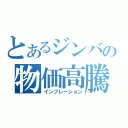 とあるジンバブエの物価高騰（インフレーション）