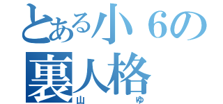 とある小６の裏人格（山ゆ）