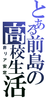 とある前島の高校生活（非リア安定）