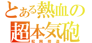 とある熱血の超本気砲（松岡修造）