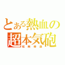 とある熱血の超本気砲（松岡修造）