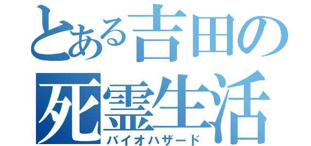 とある吉田の死霊生活（バイオハザード）