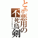 とある悪用の不死鳥剣（フェニックスブレード）