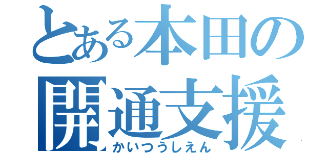 とある本田の開通支援（かいつうしえん）