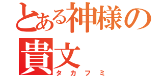 とある神様の貴文（タカフミ）