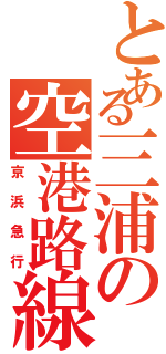 とある三浦の空港路線（京浜急行）