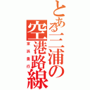 とある三浦の空港路線（京浜急行）