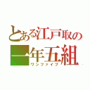 とある江戸取の一年五組（ワンファイブ）