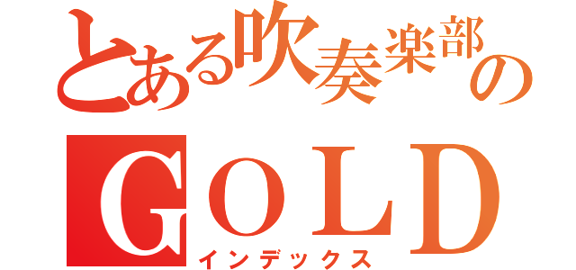 とある吹奏楽部のＧＯＬＤ金賞（インデックス）