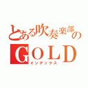 とある吹奏楽部のＧＯＬＤ金賞（インデックス）