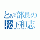 とある部長の松下和志（イケメンキャプテン）