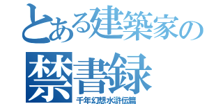 とある建築家の禁書録（千年幻想水滸伝篇 ）