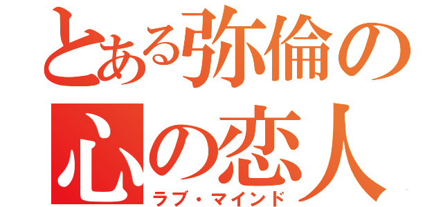 とある弥倫の心の恋人（ラブ・マインド）