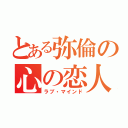 とある弥倫の心の恋人（ラブ・マインド）