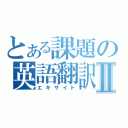 とある課題の英語翻訳Ⅱ（エキサイト）