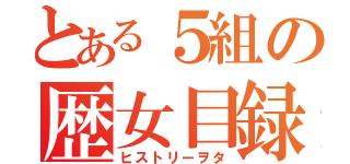 とある５組の歴女目録（ヒストリーヲタ）