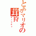 とあるマリオの茸狩（キノコガリ）