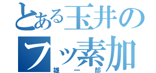 とある玉井のフッ素加工（雄一郎）