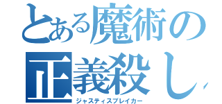 とある魔術の正義殺し（ジャスティスブレイカー）